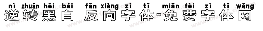 逆转黑白 反向字体字体转换
